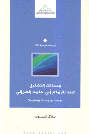 مسالك التعليل عند الإمام أبي حامد الغزالي