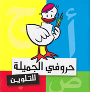 حروفي الجميلة للتلوين