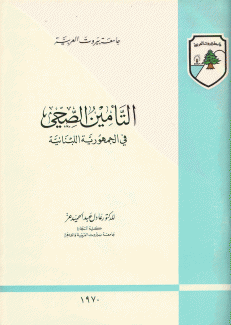 التأمين الصحي في الجمهورية اللبنانية