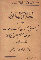 المصايد والمطارد