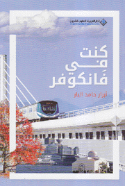 كنت في فانكوفر