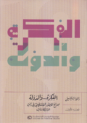 الفكرة والدولة 2/1