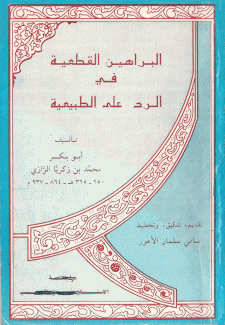 البراهين القطعية في الرد على الطبيعية