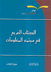 الكتاب العربي في مجتمع المعلومات