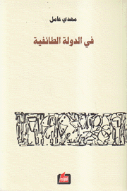 في الدولة الطائفية