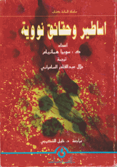 أساطير وحقائق نووية