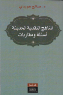 المناهج النقدية الحديثة