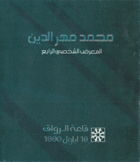 محمد مهر الدين