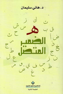 ه الضمير المتصل