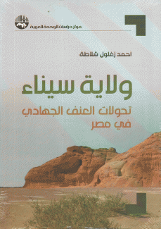 ولاية سيناء تحولات العنف الجهادي في مصر