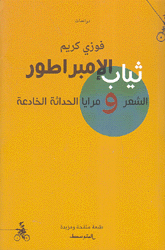 ثياب الإمبراطور الشعر ومرايا الحداثة الخادعة