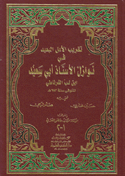 تقريب الأمل البعيد في نوازل الأستاذ أبي سعيد 2/1