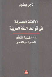 الألفية العصرية في قواعد اللغة العربية 