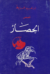 الحصار