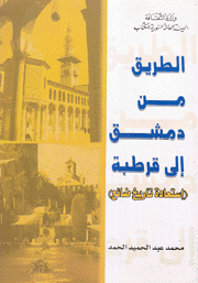 الطريق من دمشق إلى قرطبة إستعادة تاريخ ضائع