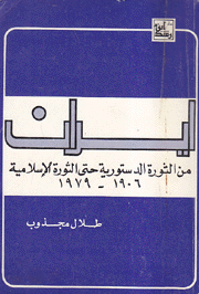 إيران من الثورة الدستورية حتى الثورة الإسلامية 1906 - 1979