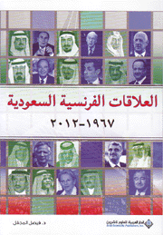 العلاقات الفرنسية السعودية 1967 - 2012