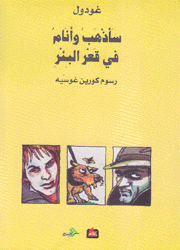 سأذهب وأنام في قعر البئر