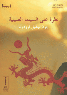 نظرة على السينما الصينية