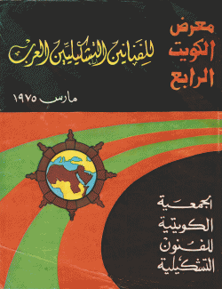 معرض الكويت الرابع للفنانين التشكيليين العرب