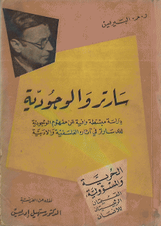 سارتر والوجودية
