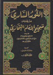 النور الساري من فيض صحيح الإمام البخاري 10/1