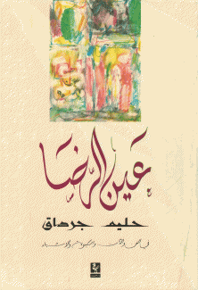 عين الرضا