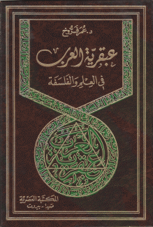 عبقرية العرب في العلم والفلسفة