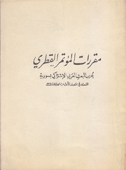 مقررات المؤتمر القطري لحزب البعث العربي الإشنراكي بسورية