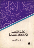 تطور الخبر في الصحافة المصرية