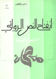 إنفتاح النص الروائي النص والسياق