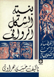 بنية الشكل الروائي