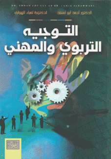 التوجيه التربوي والمهني