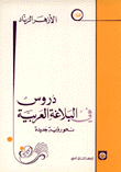 دروس في البلاغة العربية نحو رؤية جديدة