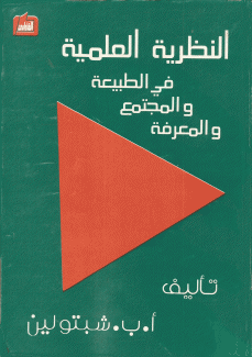 النظرية العلمية في الطبيعة والمجتمع والمعرفة