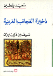 ذخيرة العجائب العربية