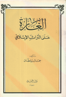 الغارة على التراث الإسلامي