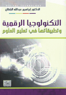 التكنولوجيا الرقمية وتطبيقاتها في تعليم العلوم