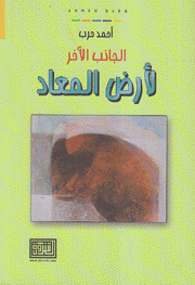 الجانب الآخر لأرض المعاد