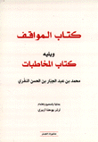 كتاب المواقف ويليه كتاب المخاطبات