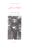 سماء وأرض