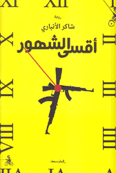 أقسى الشهور