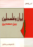 إيران وفلسطين بين عهدين