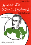 الإتجاه الوحدوي في فكر علي نصر الدين