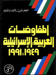 المفاوضات العربية الإسرائيلية 1949-1991