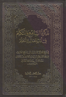 تذكرة السامع والمتكلم في أدب العالم والمتعلم