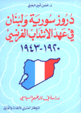 دروز سورية ولبنان في عهد الإنتداب الفرنسي