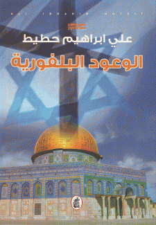 الوعود البلفورية