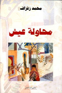 محاولة عيش