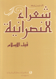 شعراء النصرانية قبل الإسلام